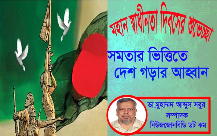 মহান স্বাধীনতা দিবস। সমতার ভিত্তিতে দেশ গড়ার আহ্বান। ডা. মুহাম্মদ আব্দুস সবুর। সম্পাদক। নিউজজোনবিডি।